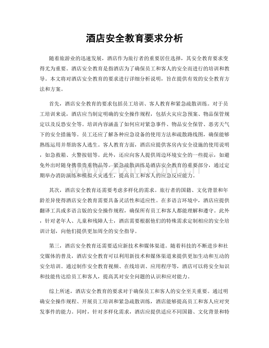 酒店安全教育要求分析.docx_第1页