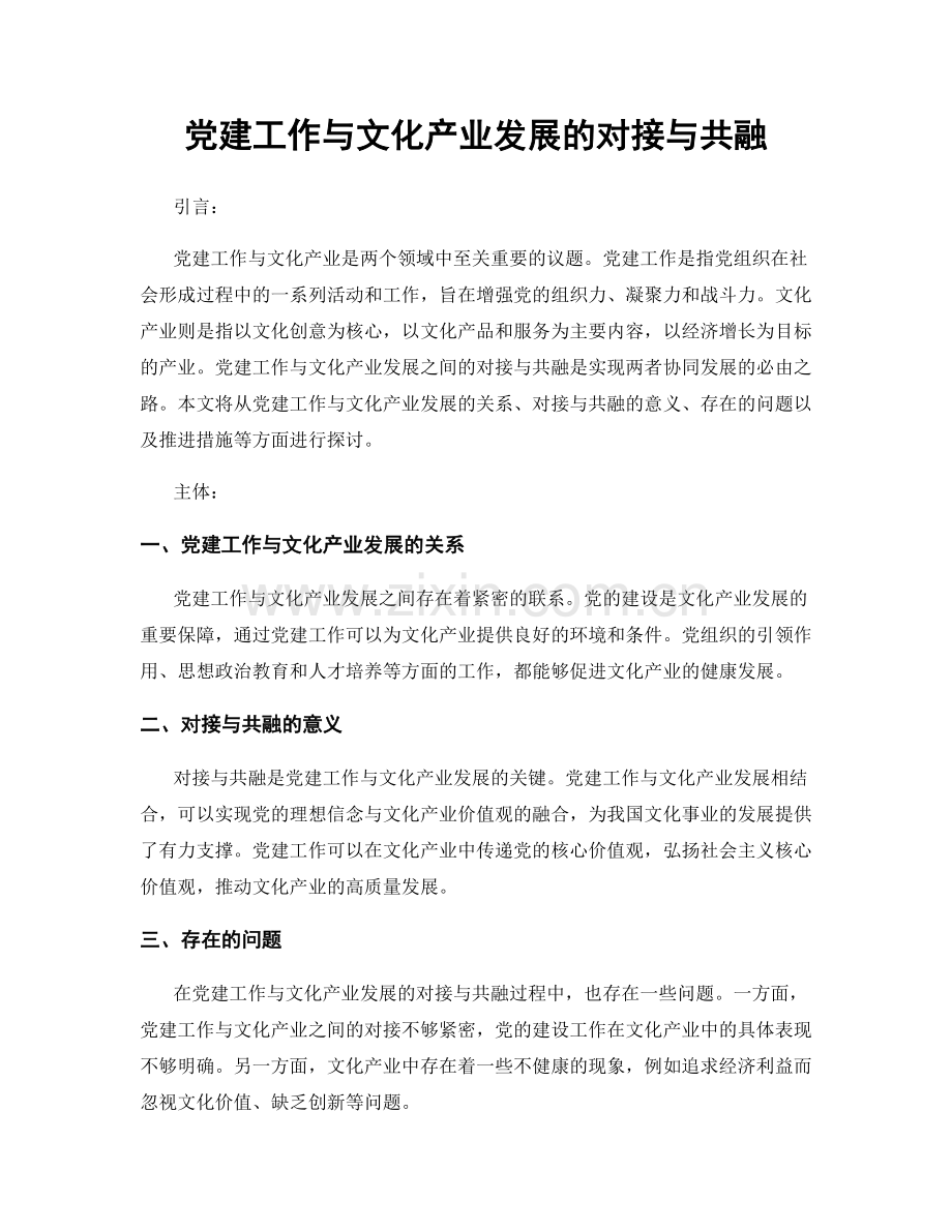 党建工作与文化产业发展的对接与共融.docx_第1页