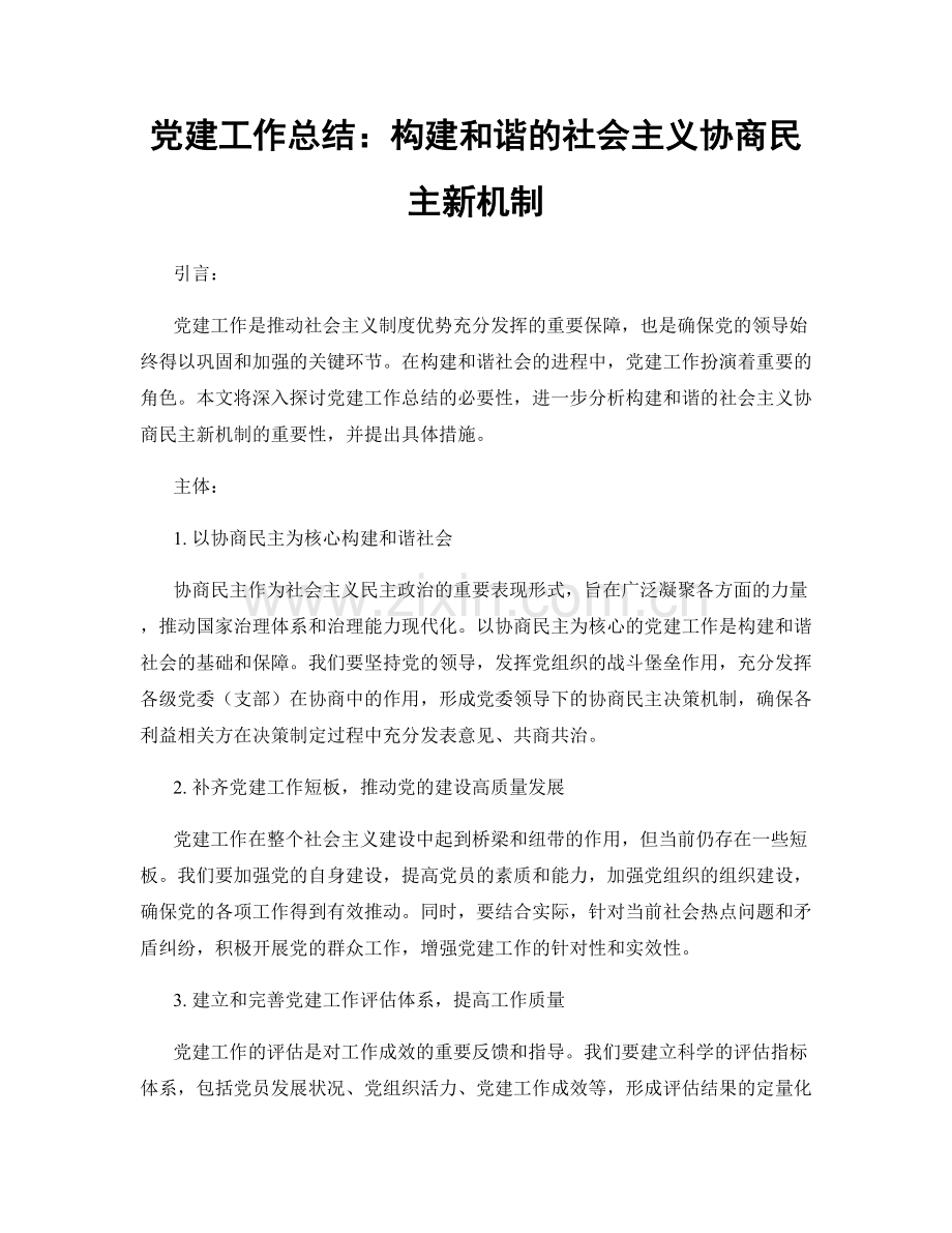 党建工作总结：构建和谐的社会主义协商民主新机制.docx_第1页