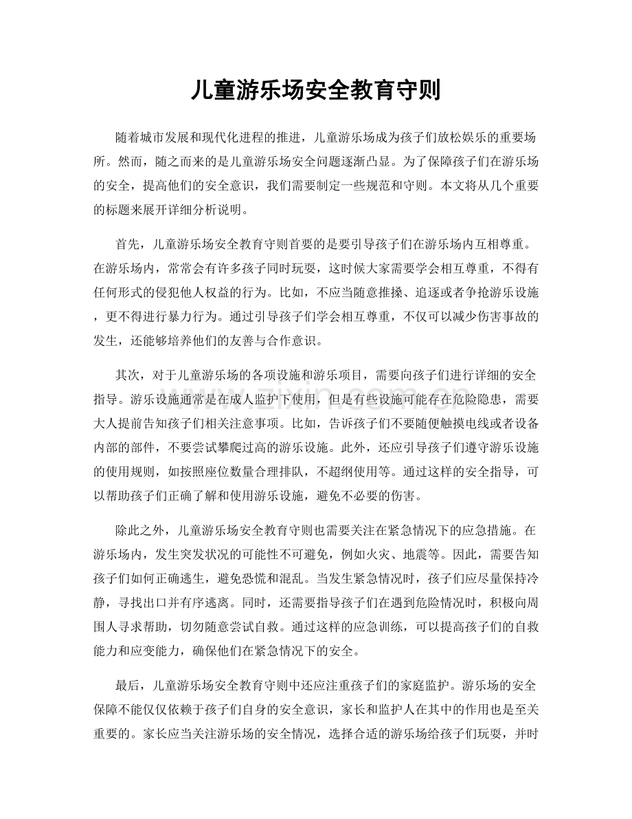 儿童游乐场安全教育守则.docx_第1页