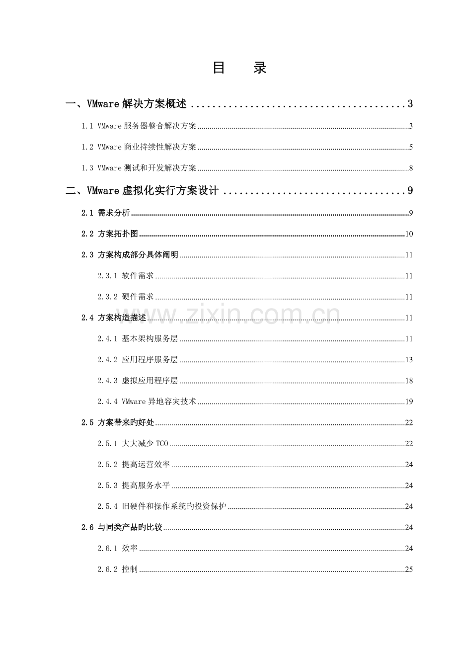 VMware服务器虚拟化解决专题方案详细.docx_第2页