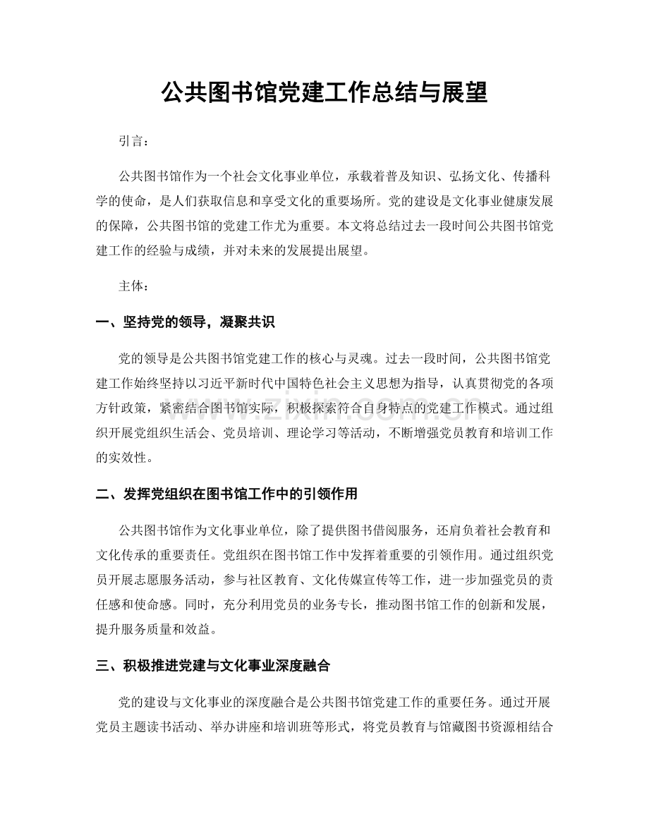 公共图书馆党建工作总结与展望.docx_第1页