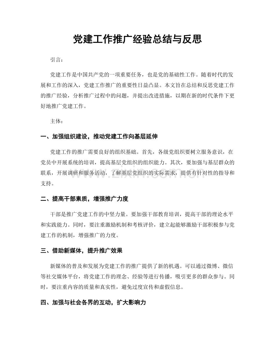 党建工作推广经验总结与反思.docx_第1页