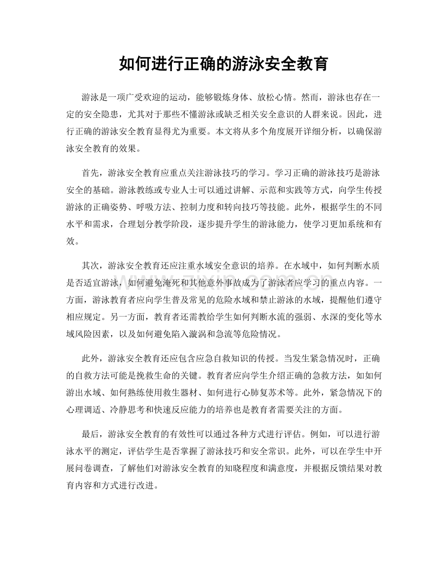 如何进行正确的游泳安全教育.docx_第1页