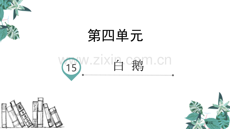 四年级下册语文课件-15.白鹅省公开课一等奖新名师比赛一等奖课件.pptx_第1页