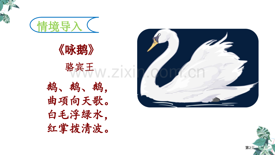 四年级下册语文课件-15.白鹅省公开课一等奖新名师比赛一等奖课件.pptx_第2页