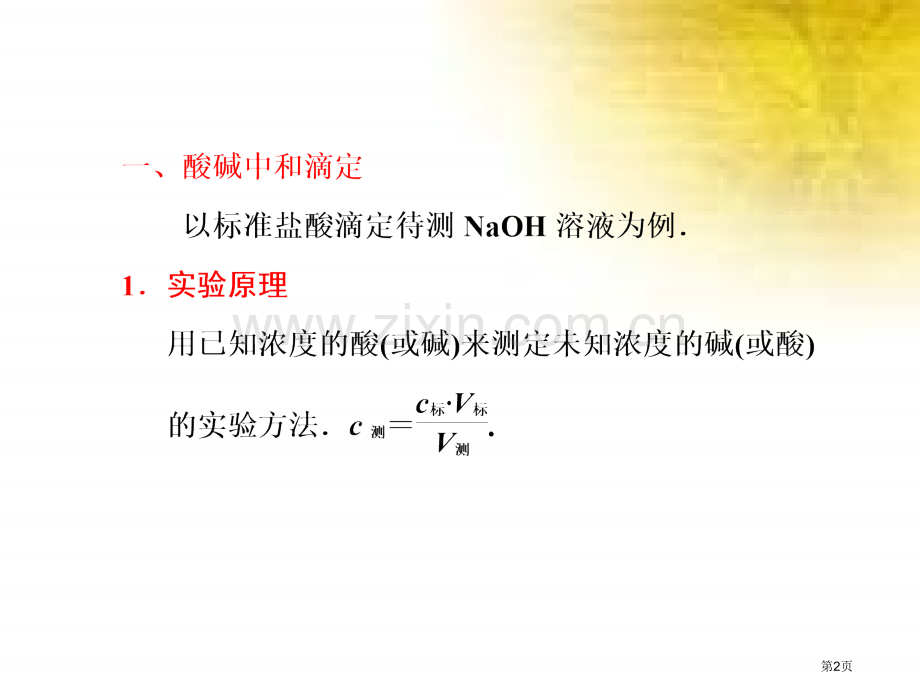 化学酸碱中和滴定新人教版选修4省公共课一等奖全国赛课获奖课件.pptx_第2页