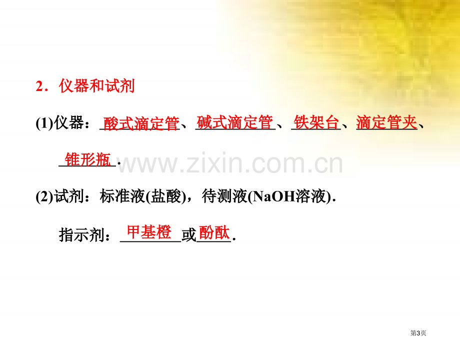 化学酸碱中和滴定新人教版选修4省公共课一等奖全国赛课获奖课件.pptx_第3页