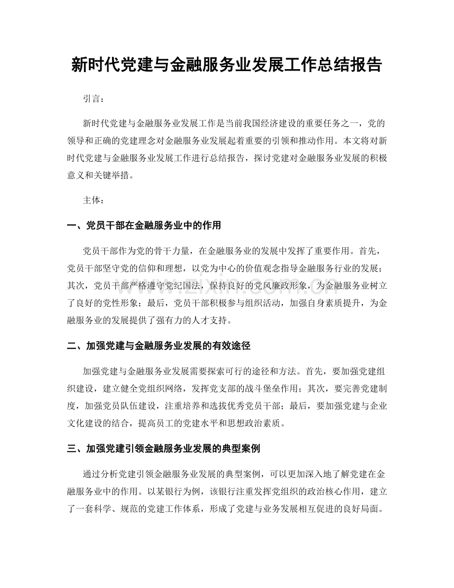 新时代党建与金融服务业发展工作总结报告.docx_第1页