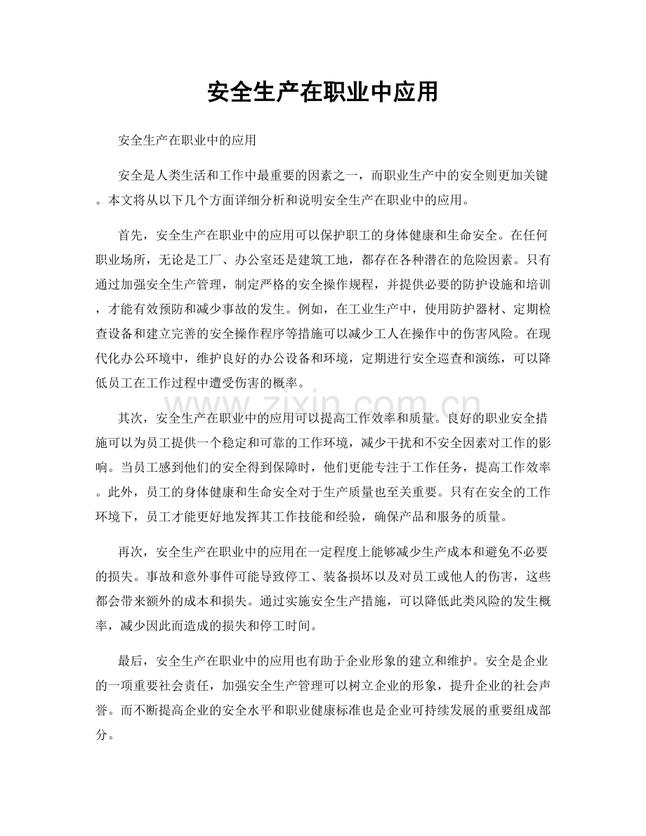 安全生产在职业中应用.docx_第1页