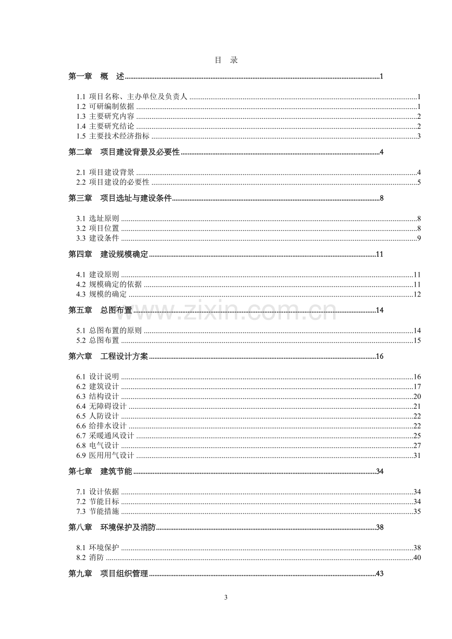 长春市教育基地学生公寓维修工程项目可行性研究报告.doc_第3页