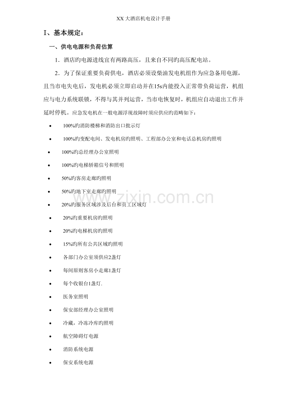 大型连锁酒店机电设计标准手册.docx_第1页