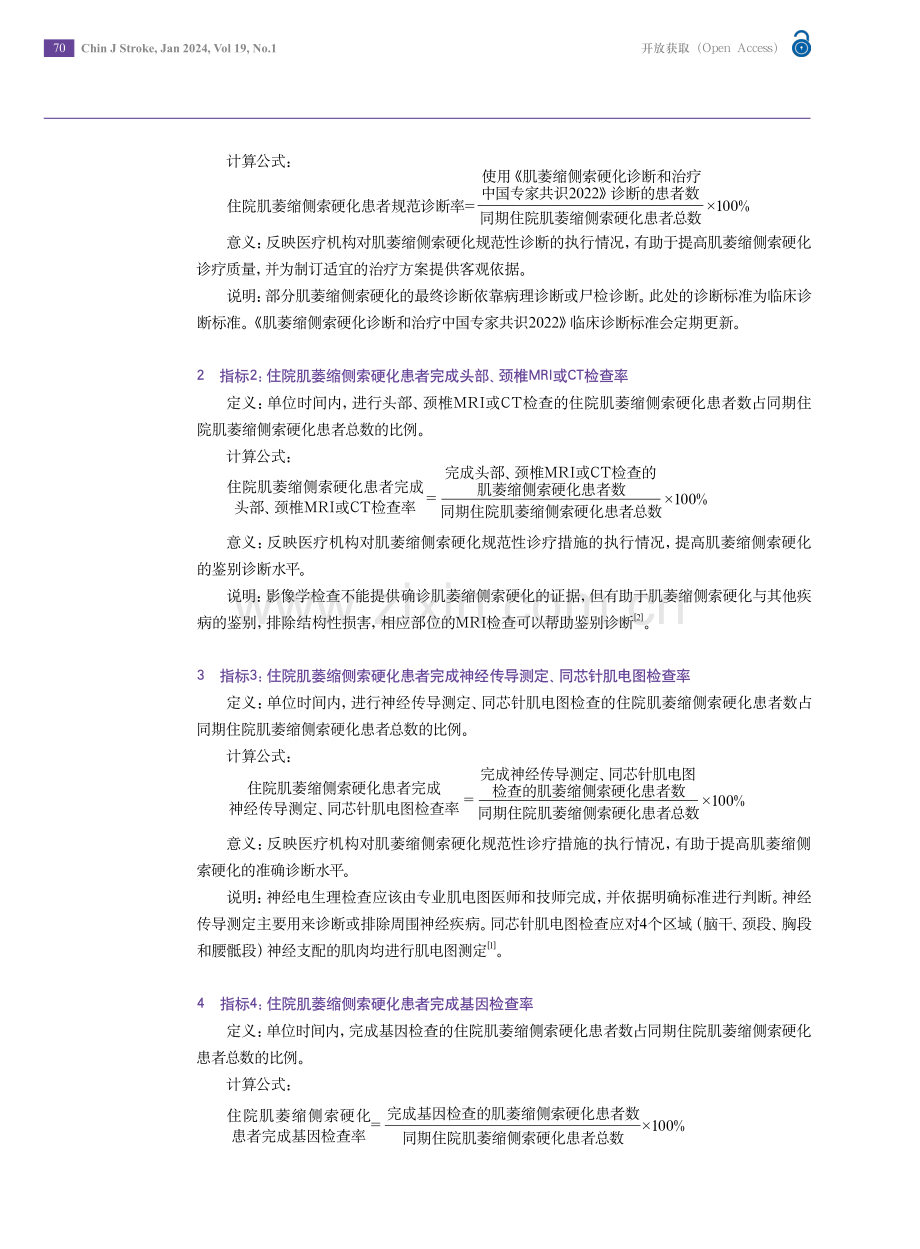 肌萎缩侧索硬化医疗质量控制指标.pdf_第2页