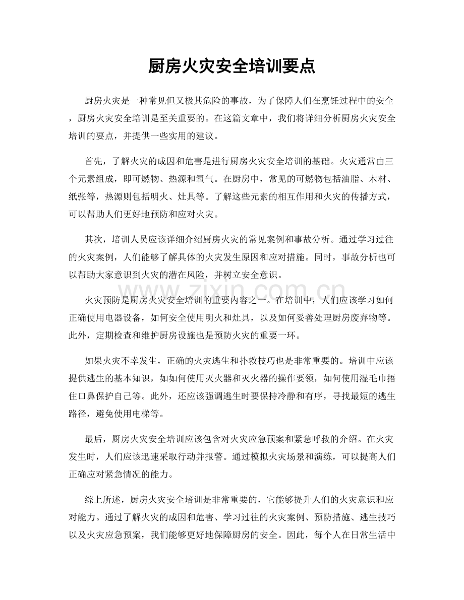 厨房火灾安全培训要点.docx_第1页