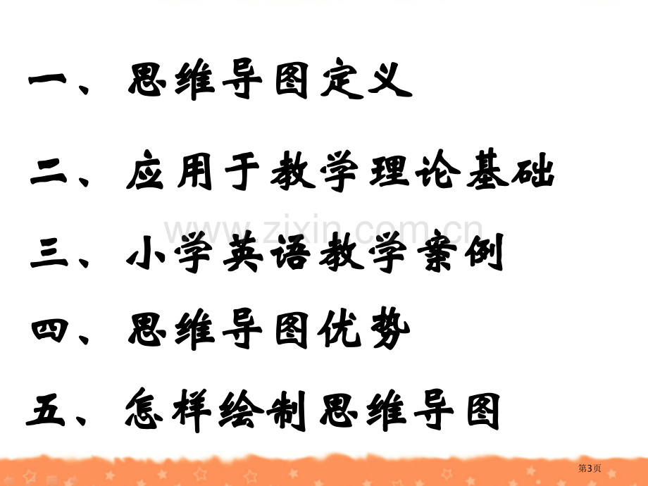 思维导图和小学英语教学吉桂凤省公共课一等奖全国赛课获奖课件.pptx_第3页