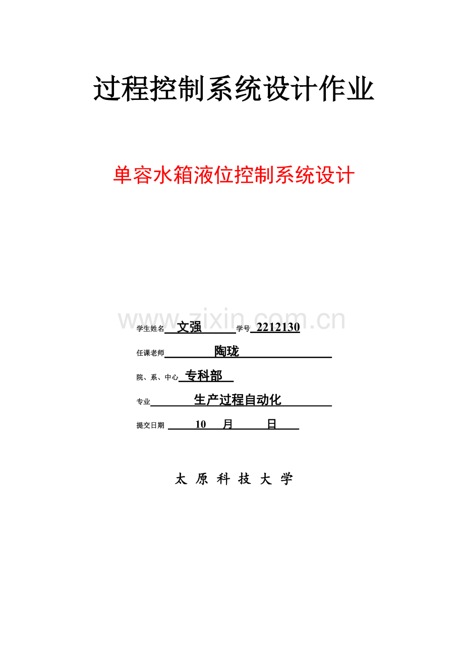 单容水箱液位控制新版系统标准设计.doc_第1页