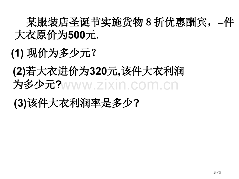 一元一次方程第号打折销售省公共课一等奖全国赛课获奖课件.pptx_第2页