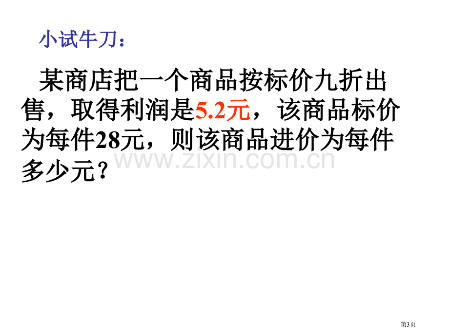 一元一次方程第号打折销售省公共课一等奖全国赛课获奖课件.pptx_第3页