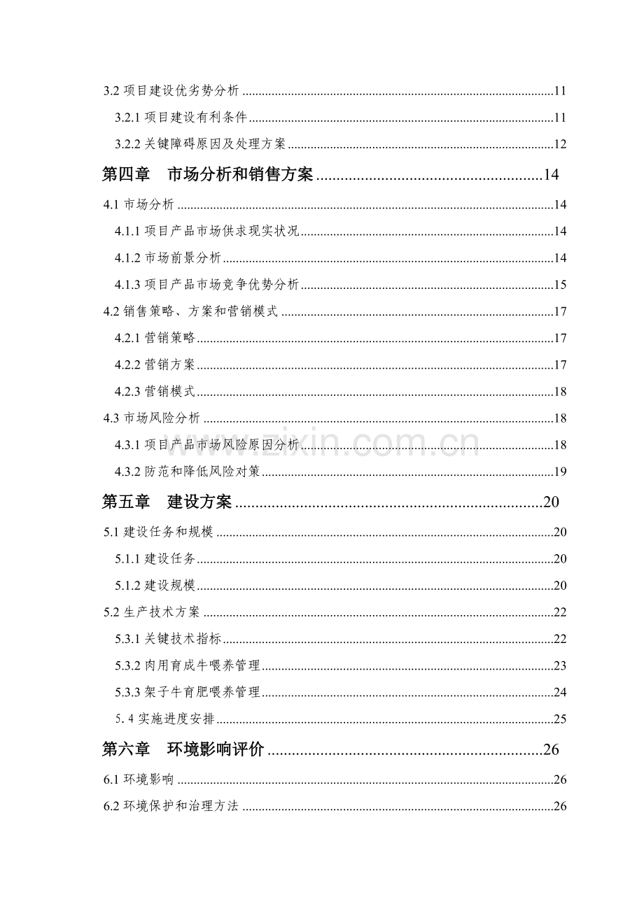 万头肉牛养殖基地建设综合项目可行性研究应用报告.doc_第2页