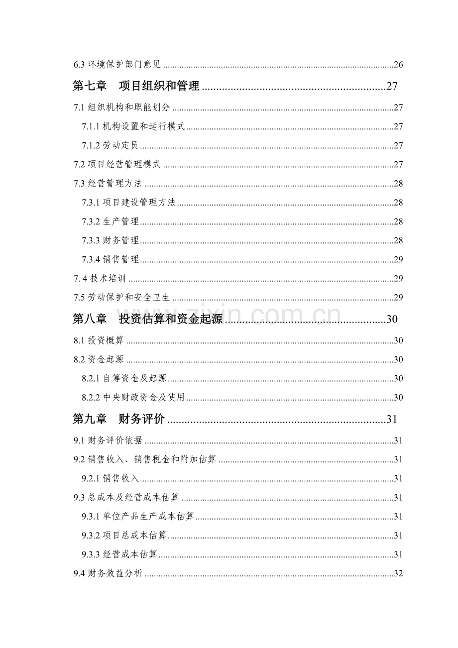 万头肉牛养殖基地建设综合项目可行性研究应用报告.doc_第3页