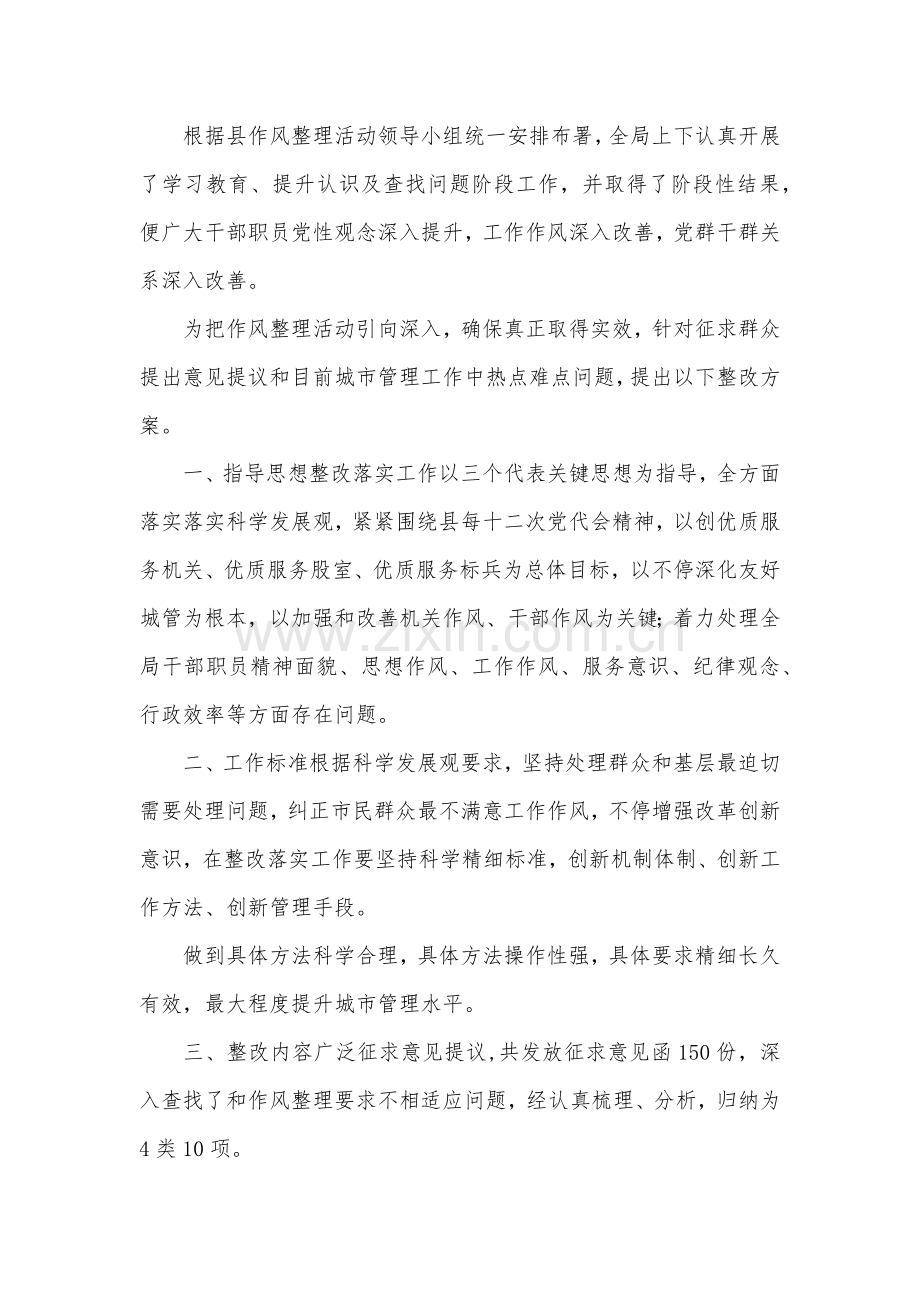 城管局作风整顿整改工作专项方案docx.docx_第1页