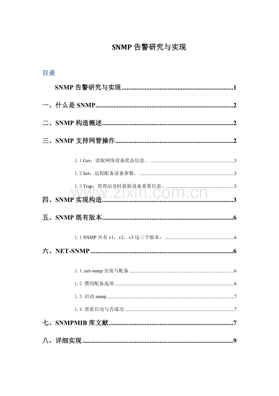 SNMP告警研究应用与实现.doc_第1页