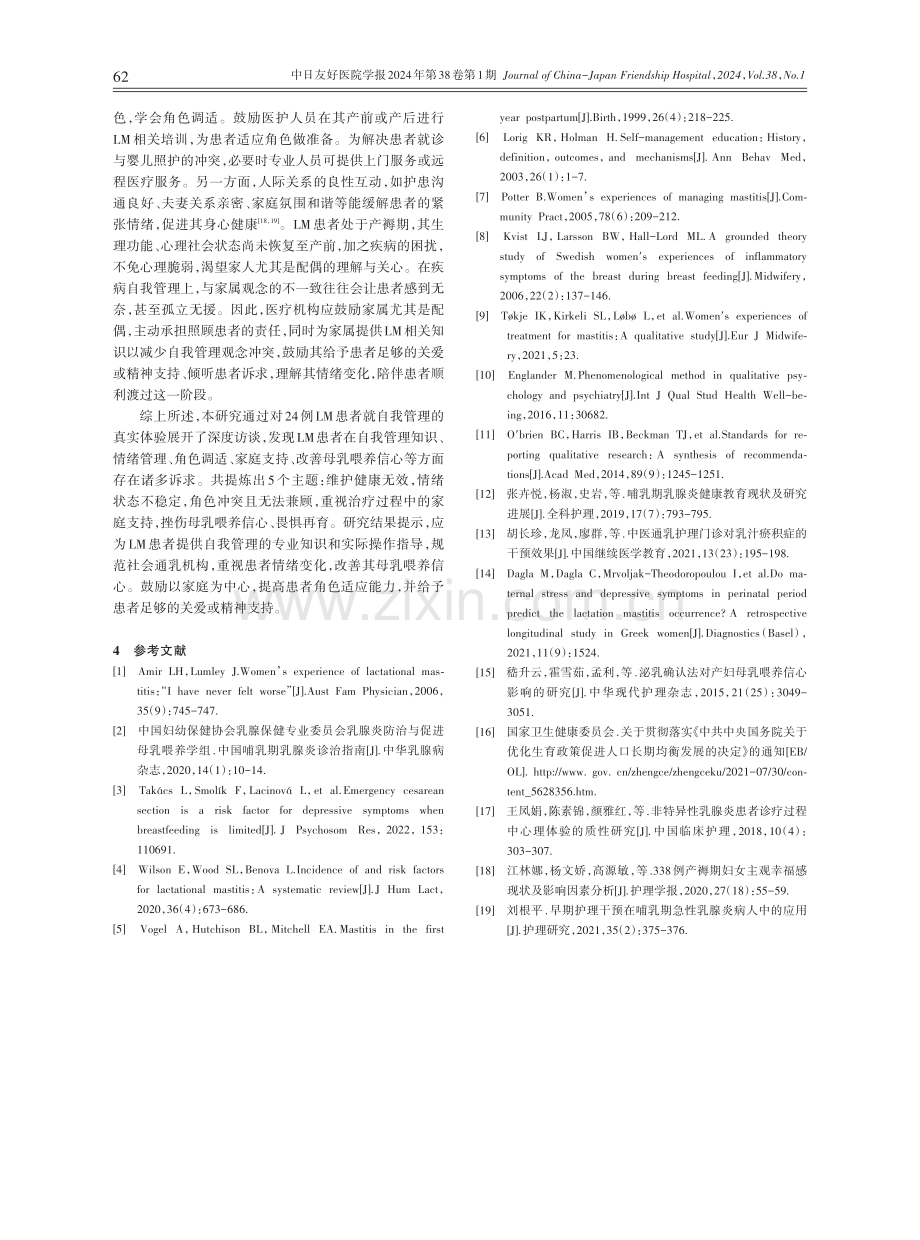 哺乳期乳腺炎患者自我管理的质性研究.pdf_第3页