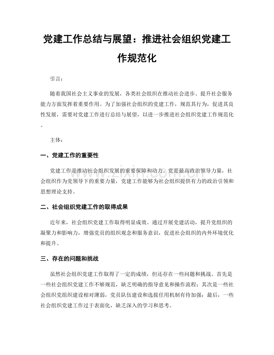 党建工作总结与展望：推进社会组织党建工作规范化.docx_第1页