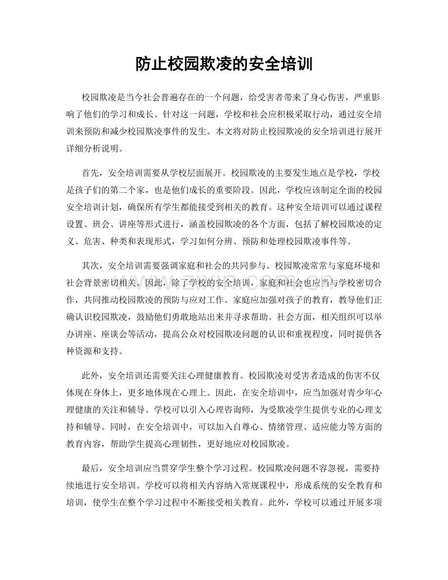 防止校园欺凌的安全培训.docx_第1页