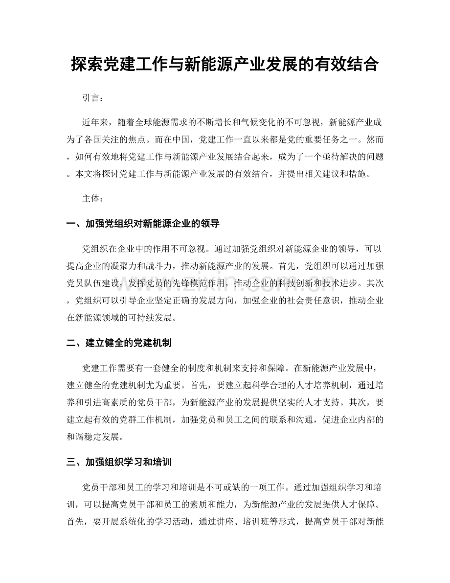 探索党建工作与新能源产业发展的有效结合.docx_第1页