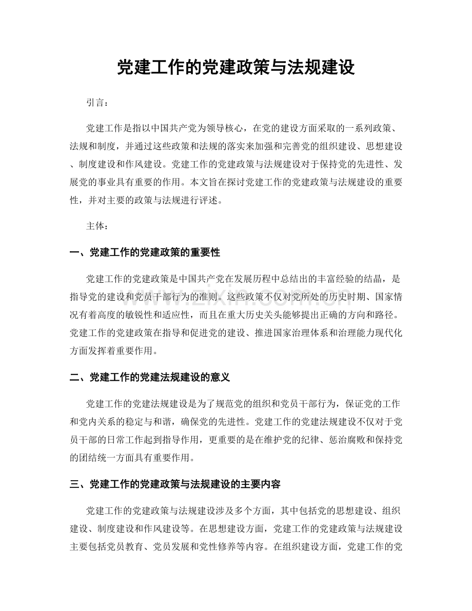 党建工作的党建政策与法规建设.docx_第1页