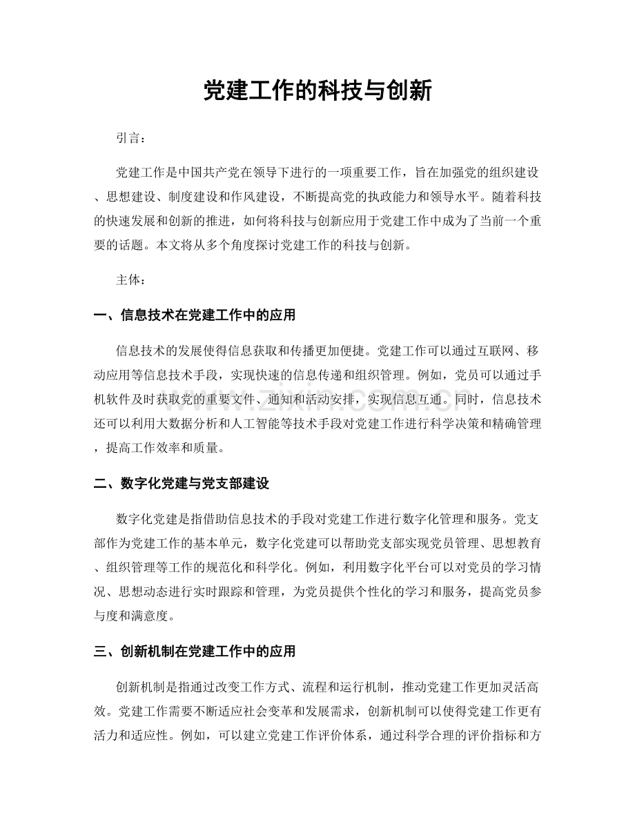 党建工作的科技与创新.docx_第1页