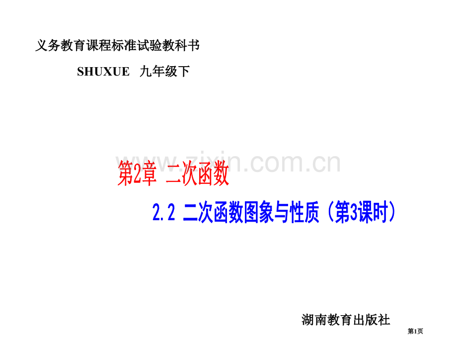 九年级数学二次函数的图象与性质省公共课一等奖全国赛课获奖课件.pptx_第1页