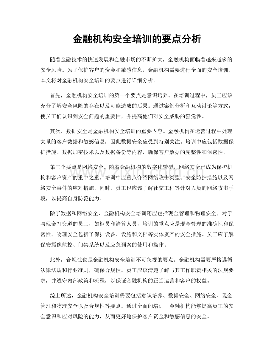 金融机构安全培训的要点分析.docx_第1页