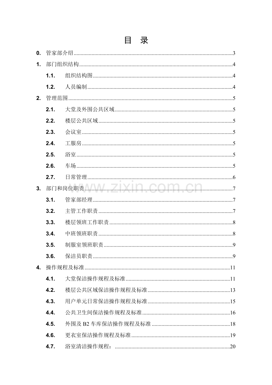 北京万通物业管理运作手册模板.doc_第2页