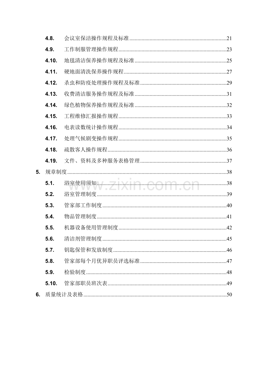 北京万通物业管理运作手册模板.doc_第3页