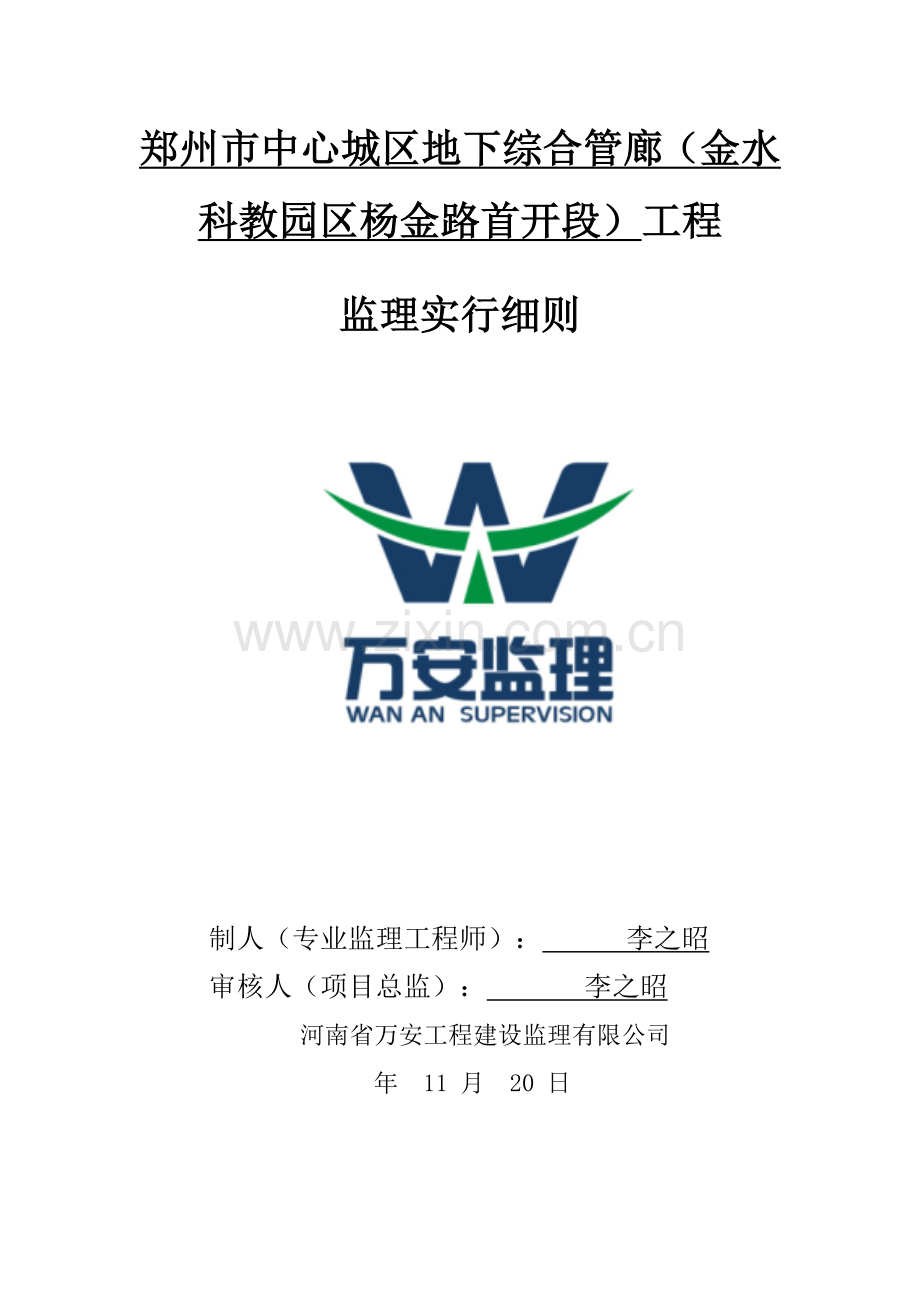 地下综合管廊监理标准细则.docx_第1页