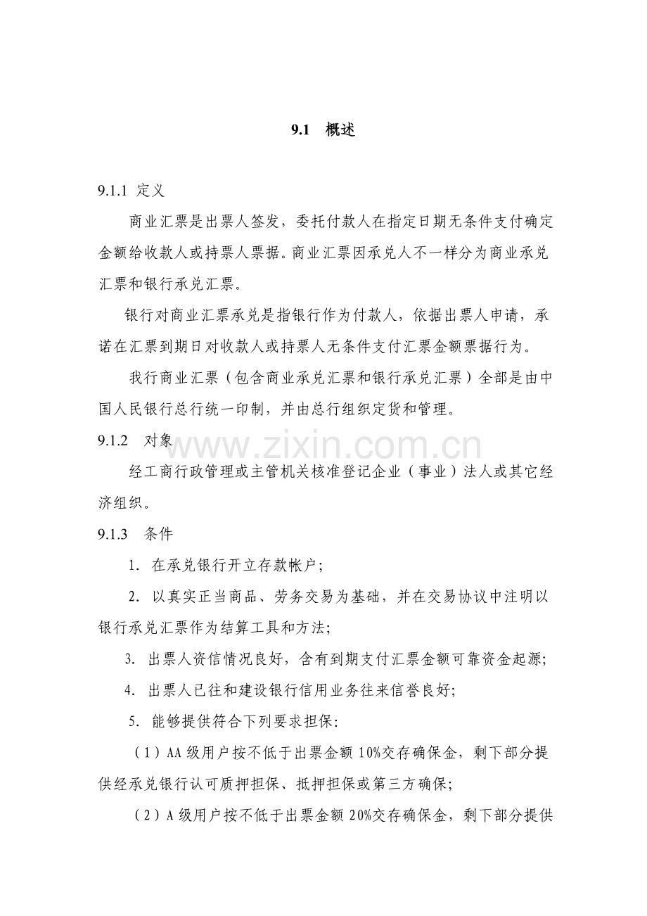 中国建设银行信贷业务手册商业汇票承兑模板模板.doc_第1页