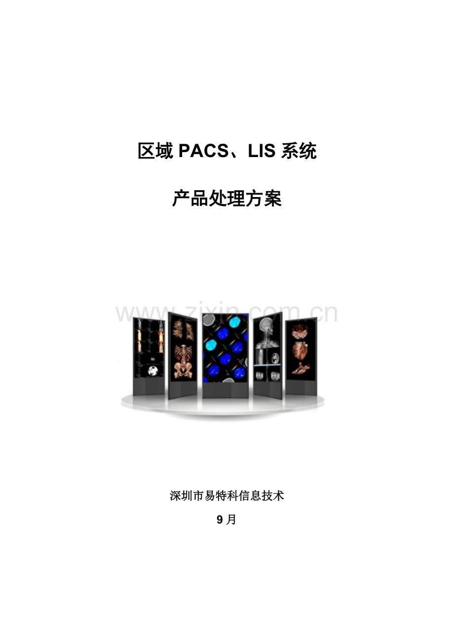 区域PACSLIS系统解决专业方案.docx_第1页