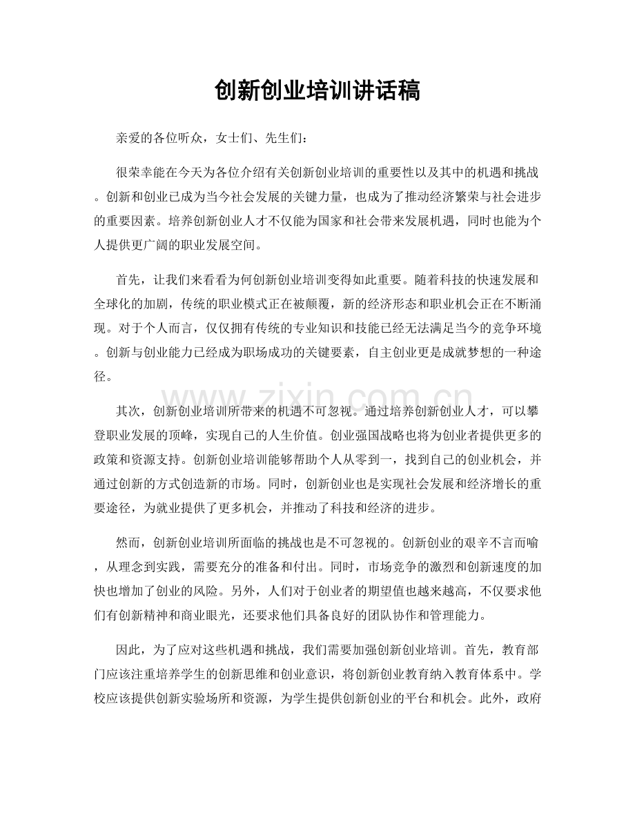 创新创业培训讲话稿.docx_第1页