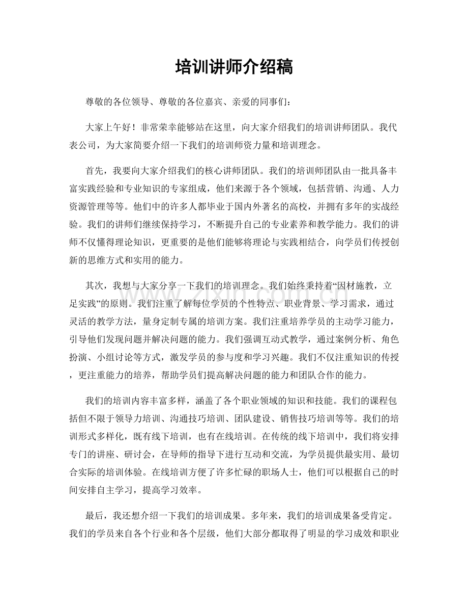 培训讲师介绍稿.docx_第1页