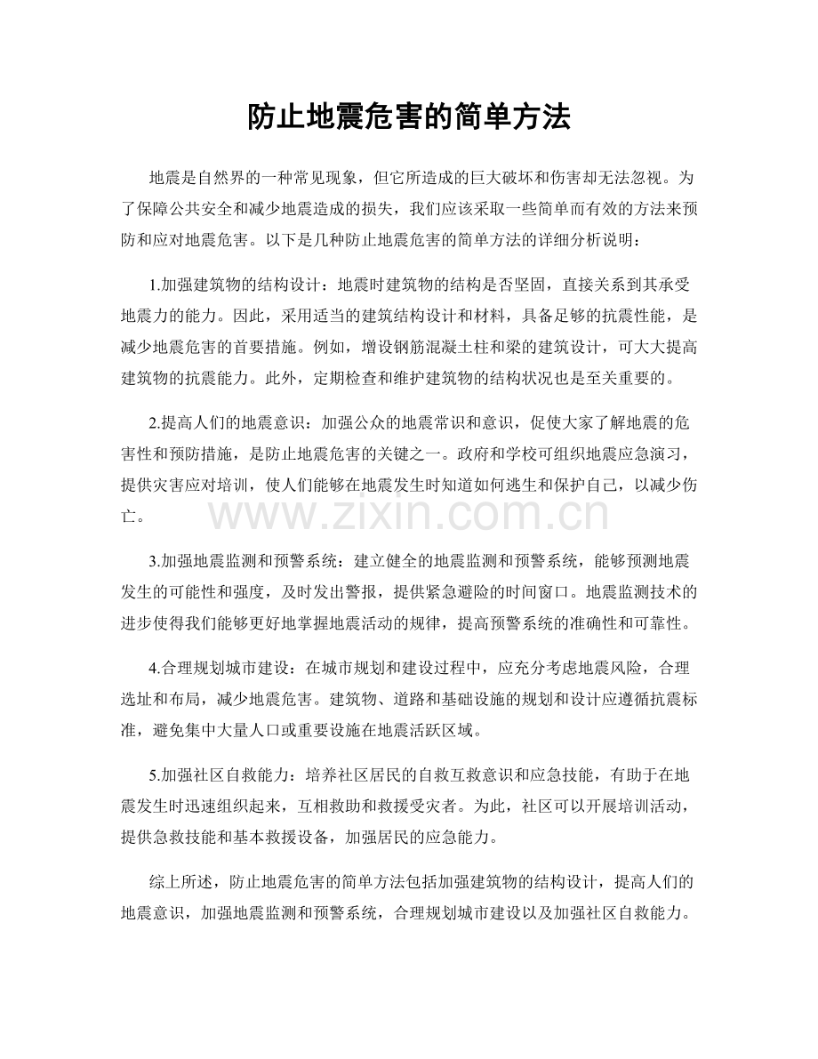 防止地震危害的简单方法.docx_第1页