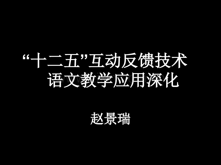 十二五互动反馈技术语文教学应用的深化市公开课一等奖百校联赛特等奖课件.pptx_第1页