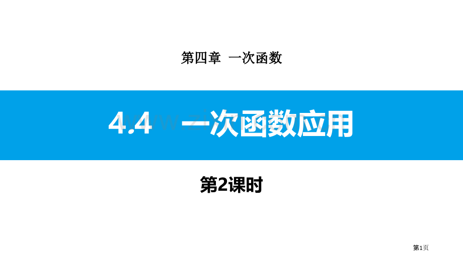 一次函数的应用一次函数省公开课一等奖新名师比赛一等奖课件.pptx_第1页