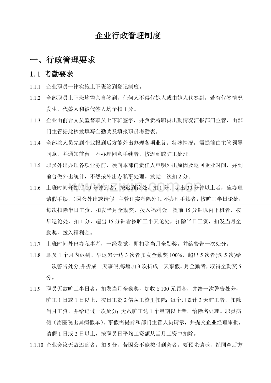 公司行政管理核心制度.doc_第1页