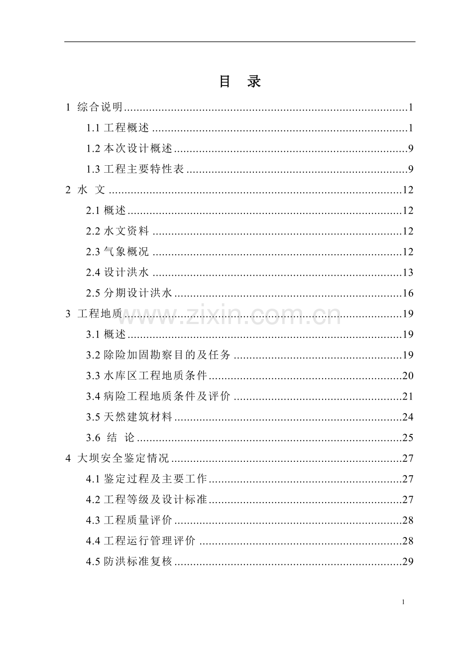 四川省水库枢纽除险加固工程设计方案书书说明—-毕业论文设计.doc_第1页