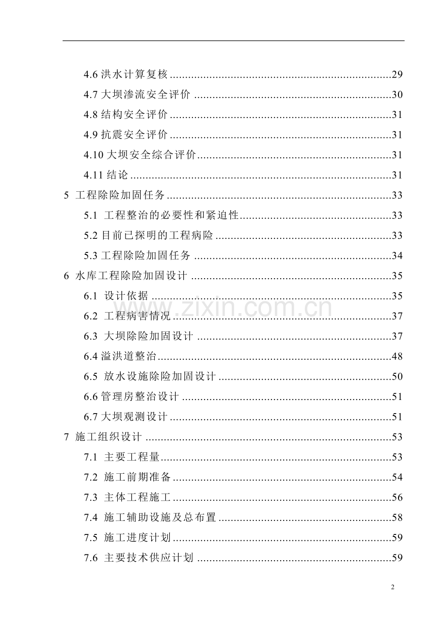 四川省水库枢纽除险加固工程设计方案书书说明—-毕业论文设计.doc_第2页