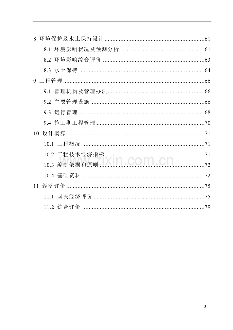 四川省水库枢纽除险加固工程设计方案书书说明—-毕业论文设计.doc_第3页