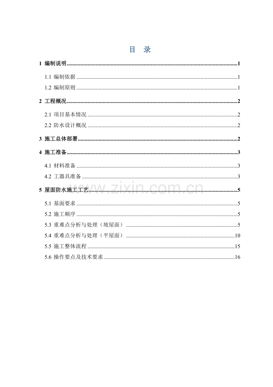 宁波优质项目防水综合标准施工专业方案.docx_第2页