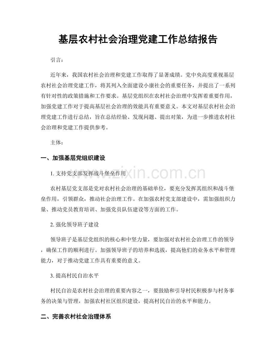 基层农村社会治理党建工作总结报告.docx_第1页